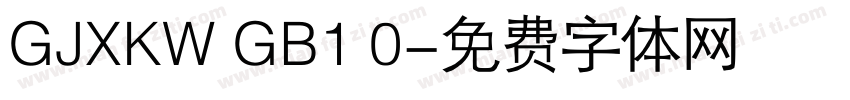 GJXKW GB1 0字体转换